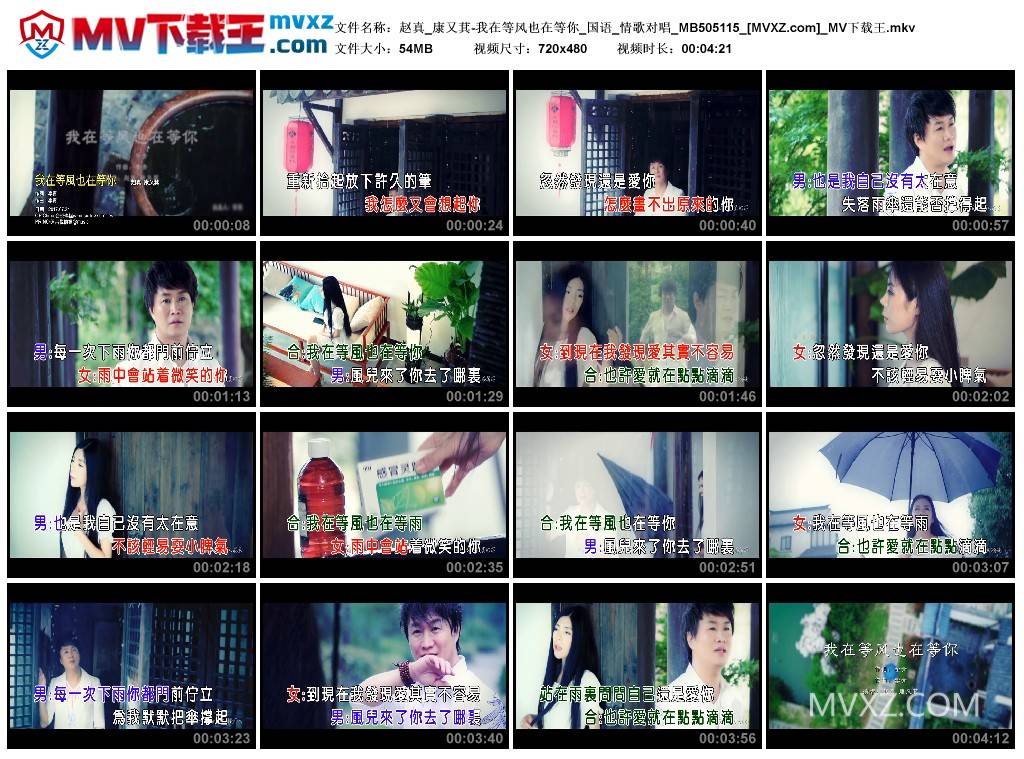 赵真_康又萁-我在等风也在等你_国语_情歌对唱_MB505115